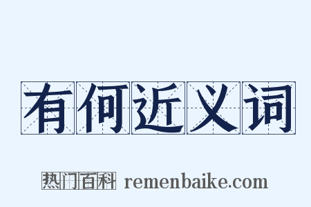 有何近义词是什么意思的图片
